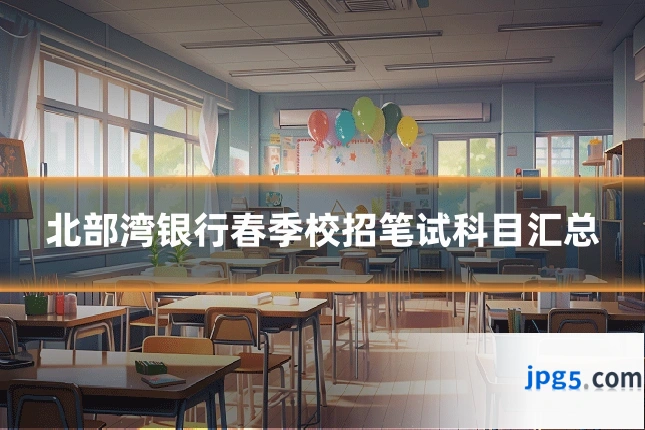 北部湾银行春季校招笔试科目汇总