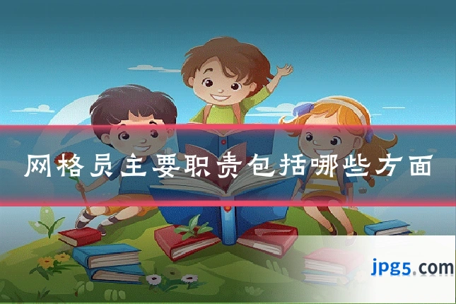 网格员主要职责包括哪些方面