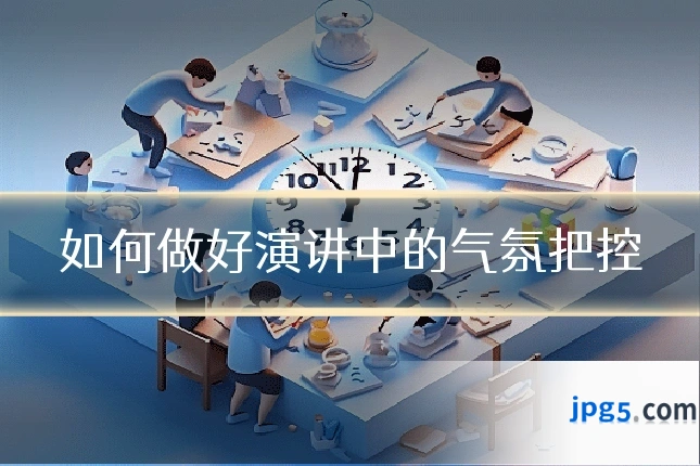 如何做好演讲中的气氛把控