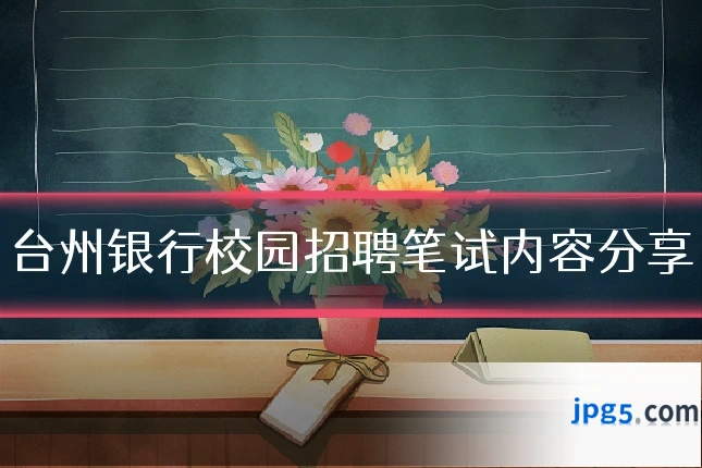 台州银行校园招聘笔试内容分享