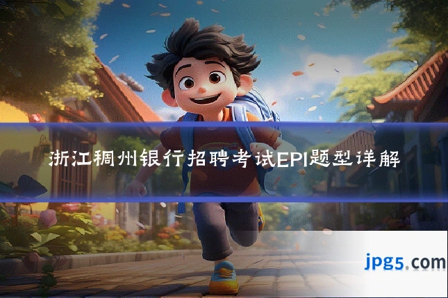 浙江稠州银行招聘考试EPI题型详解