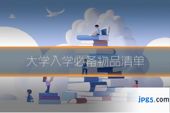 大学入学必备物品清单