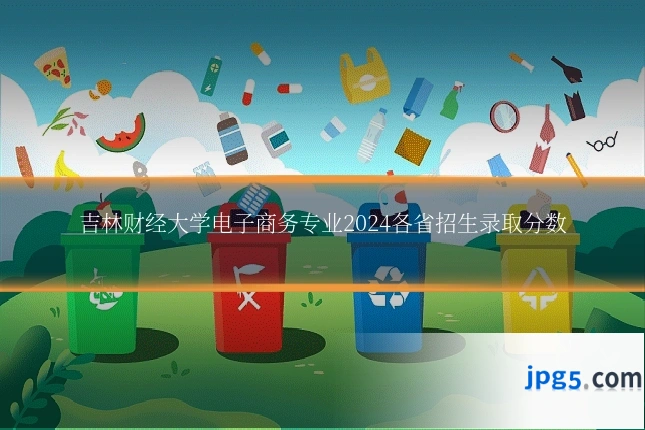 吉林财经大学电子商务专业2024各省招生录取分数