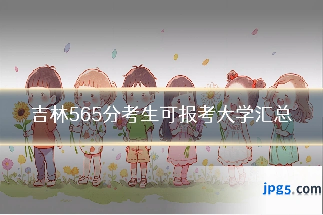 吉林565分考生可报考大学汇总