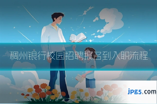 稠州银行校园招聘报名到入职流程