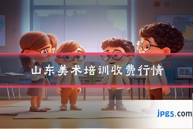 山东美术培训收费行情