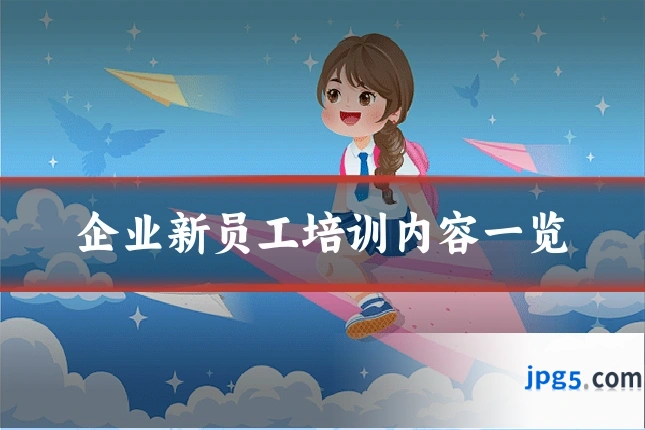 企业新员工培训内容一览