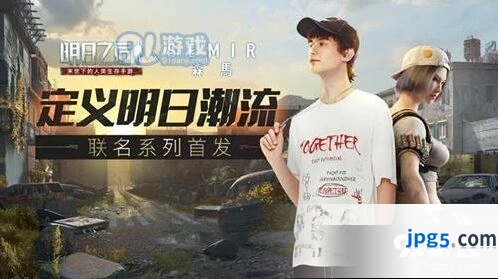 明日之后X森马联动活动内容一览