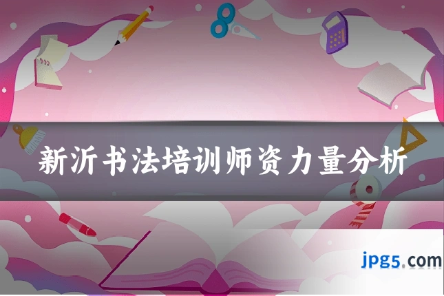 新沂书法培训师资力量分析