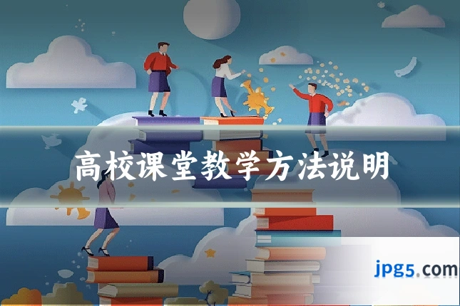 高校课堂教学方法说明