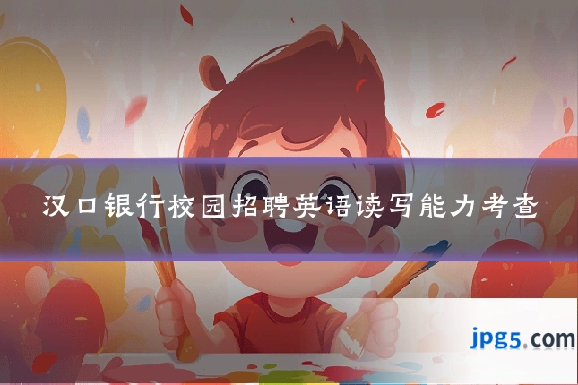 汉口银行校园招聘英语读写能力考查