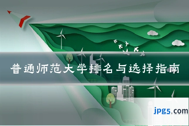 普通师范大学排名与选择指南