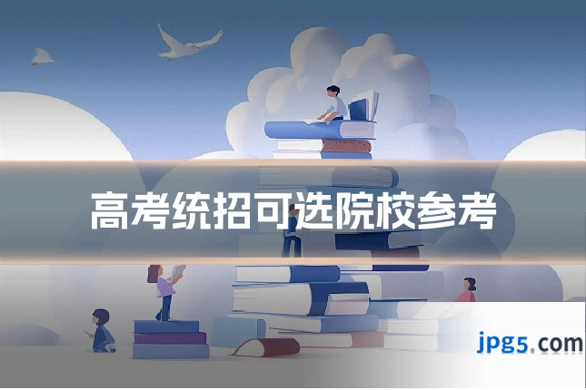 高考统招可选院校参考