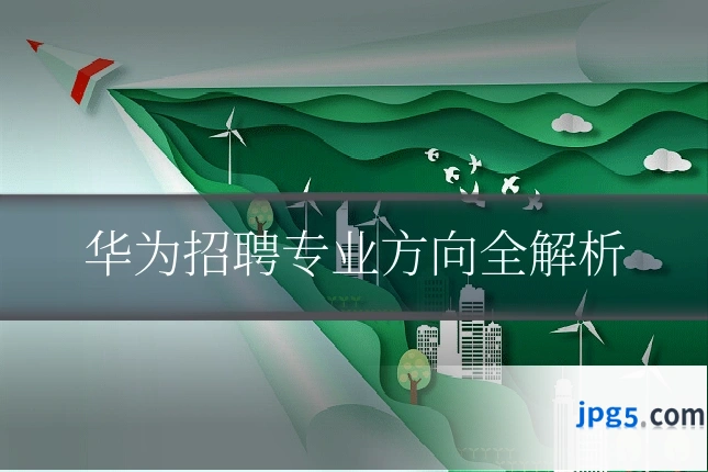 华为招聘专业方向全解析