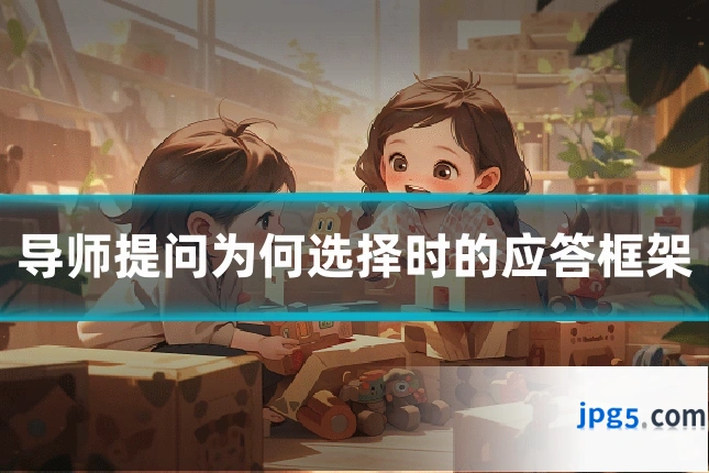 导师提问为何选择时的应答框架