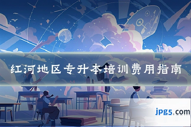 红河地区专升本培训费用指南