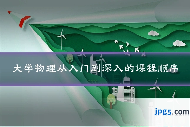 大学物理从入门到深入的课程顺序