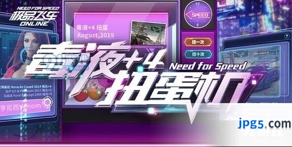 《极品飞车OL》毒液扭蛋机活动攻略