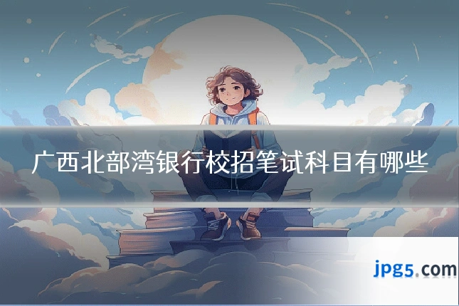 广西北部湾银行校招笔试科目有哪些