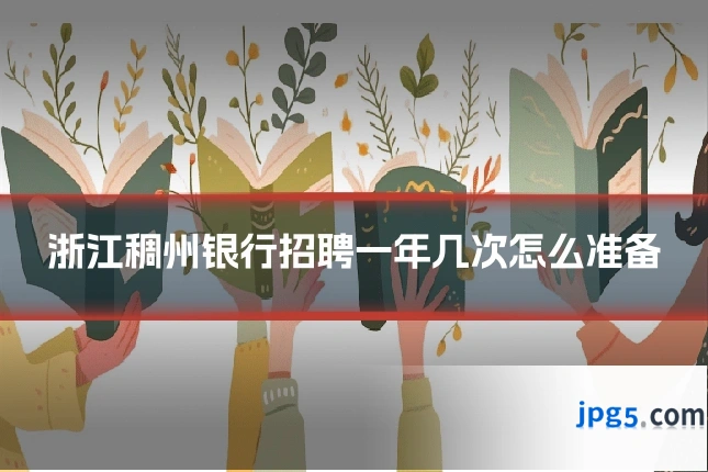 浙江稠州银行招聘一年几次怎么准备