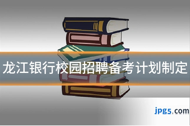 龙江银行校园招聘备考计划制定