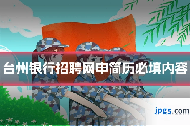 台州银行招聘网申简历必填内容