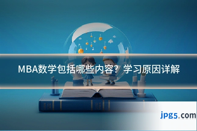 MBA数学包括哪些内容？学习原因详解