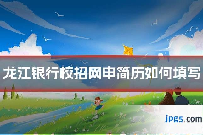 龙江银行校招网申简历如何填写