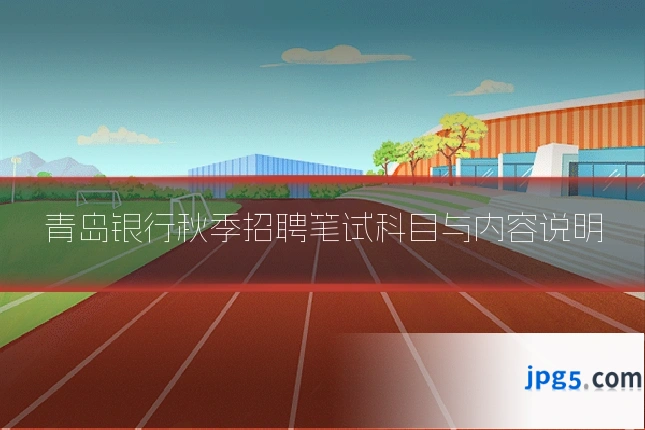 青岛银行秋季招聘笔试科目与内容说明