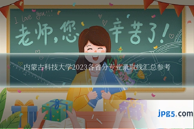 内蒙古科技大学2023各省分专业录取线汇总参考