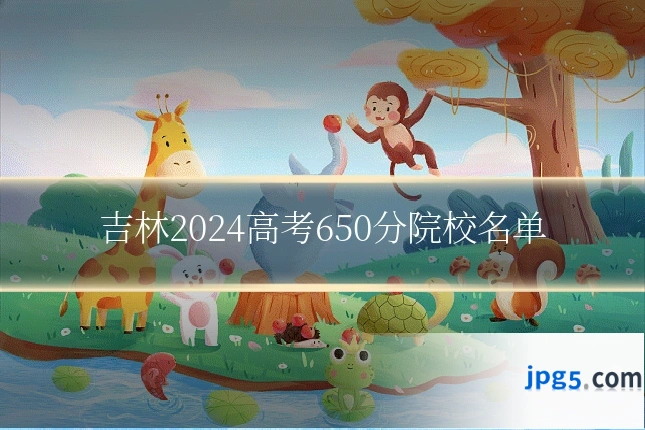 吉林2024高考650分院校名单
