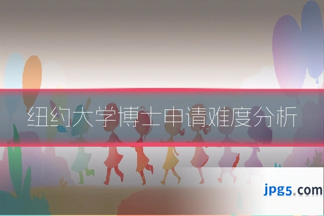 纽约大学博士申请难度分析