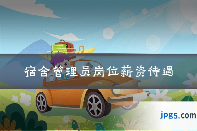 宿舍管理员岗位薪资待遇