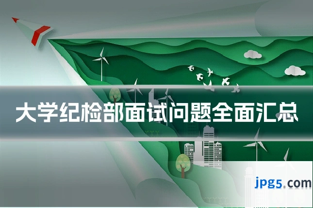 大学纪检部面试问题全面汇总