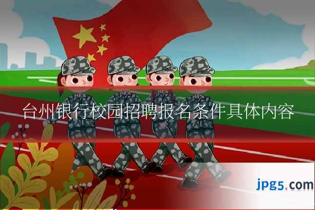 台州银行校园招聘报名条件具体内容