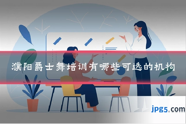 濮阳爵士舞培训有哪些可选的机构