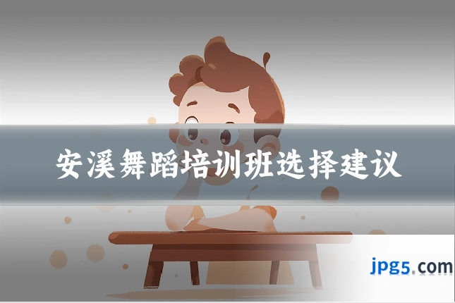 安溪舞蹈培训班选择建议