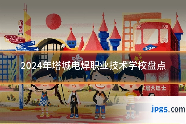 2024年塔城电焊职业技术学校盘点