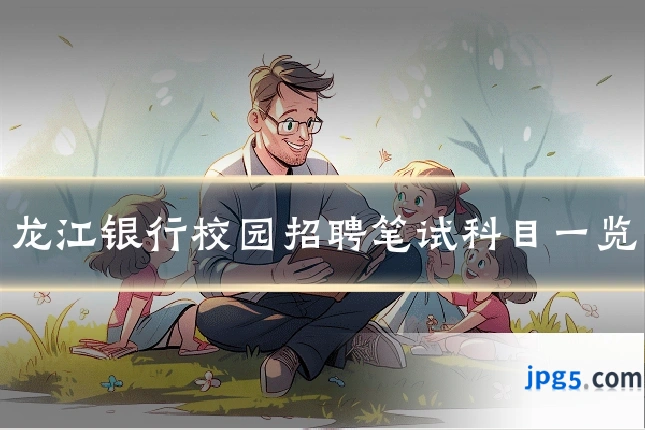 龙江银行校园招聘笔试科目一览