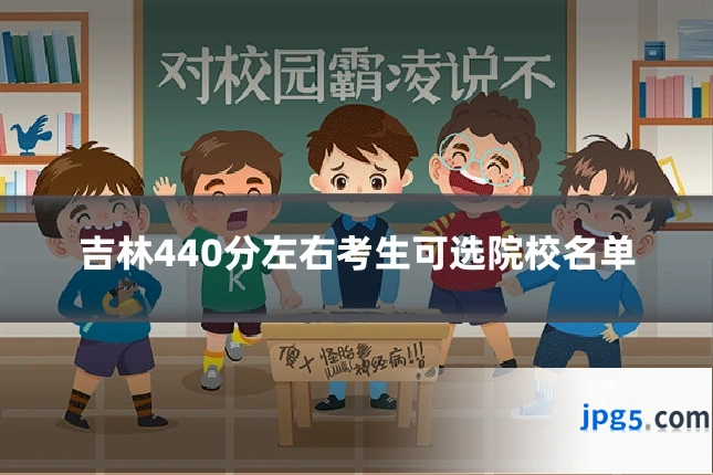 吉林440分左右考生可选院校名单