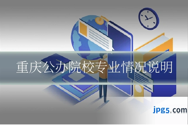 重庆公办院校专业情况说明