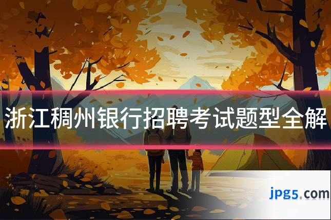 浙江稠州银行招聘考试题型全解