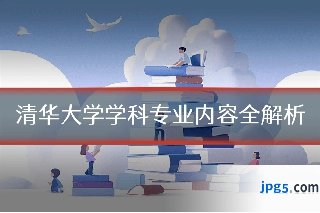清华大学学科专业内容全解析