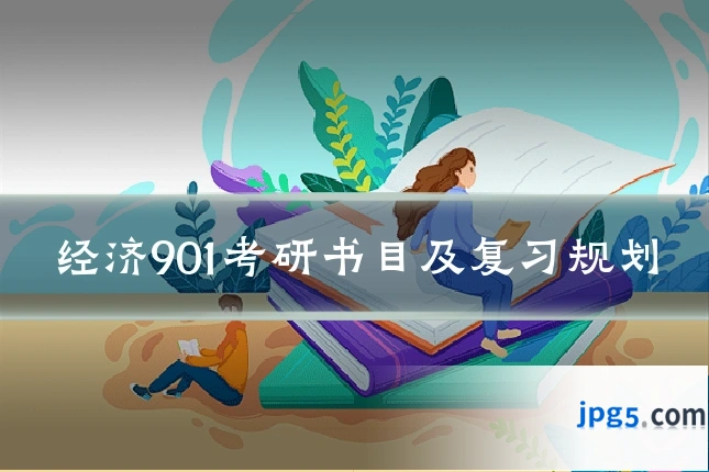 经济901考研书目及复习规划