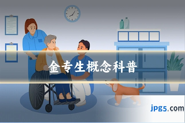 金专生概念科普