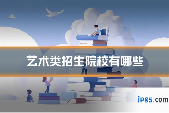 艺术类招生院校有哪些