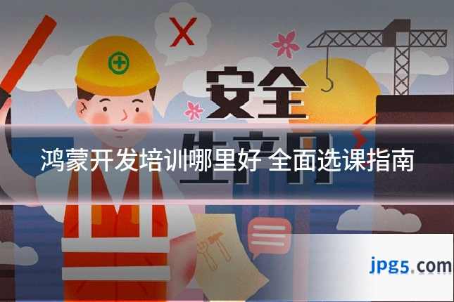 鸿蒙开发培训哪里好 全面选课指南