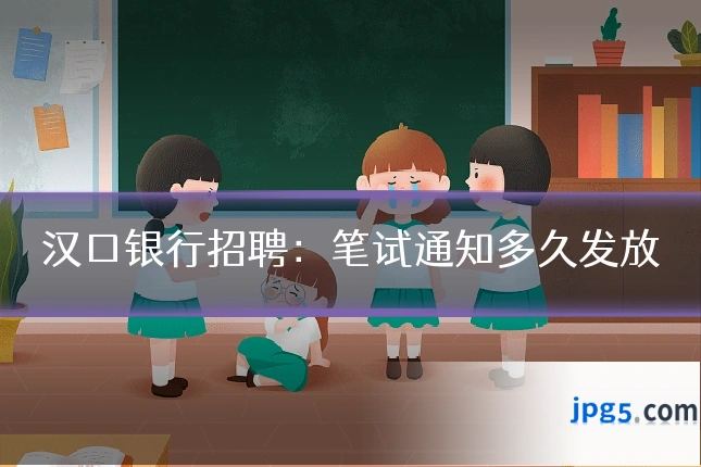 汉口银行招聘：笔试通知多久发放