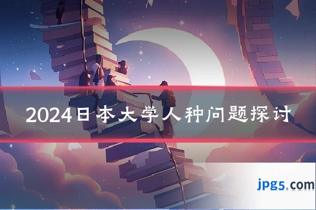 2024日本大学人种问题探讨