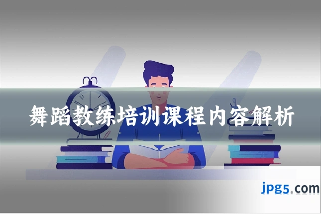 舞蹈教练培训课程内容解析